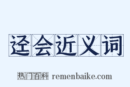 迳会近义词是什么意思的图片